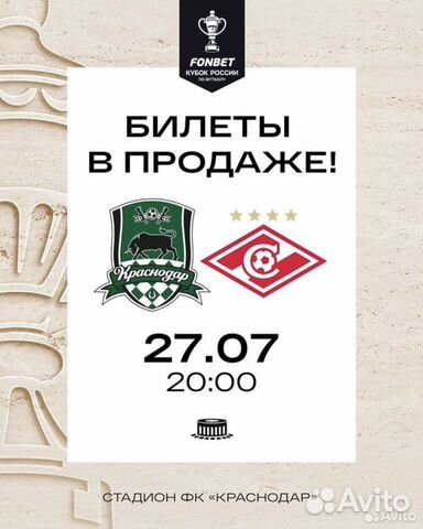 Билеты на матч Краснодар - Спартак объявление продам