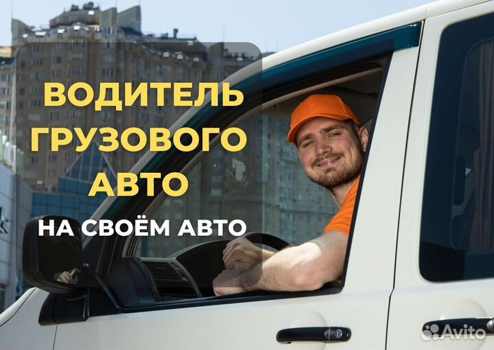 Подработка Водитель Грузового Такси