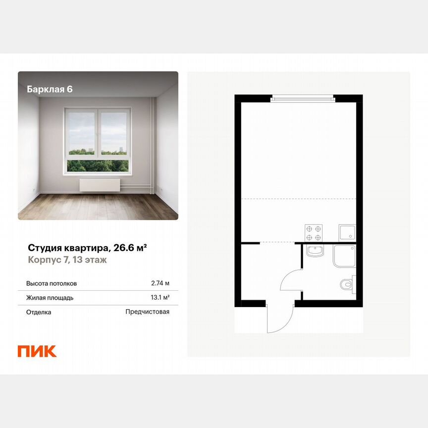 Квартира-студия, 26,6 м², 13/32 эт.