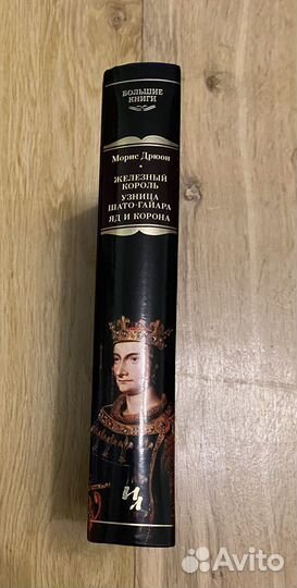 Дрюон большие книги иностранка