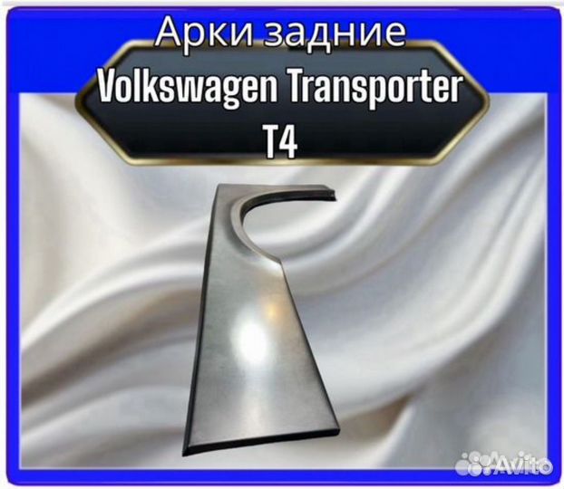 Арки задние Volkswagen T4