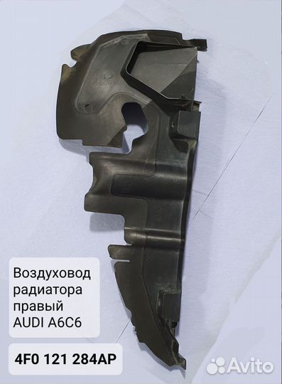 Воздуховод правый Audi A6C6 4F0121284AP