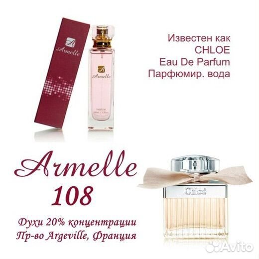 Духи Armelle