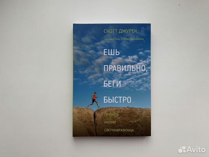 Ешь правильно, беги быстро Новая