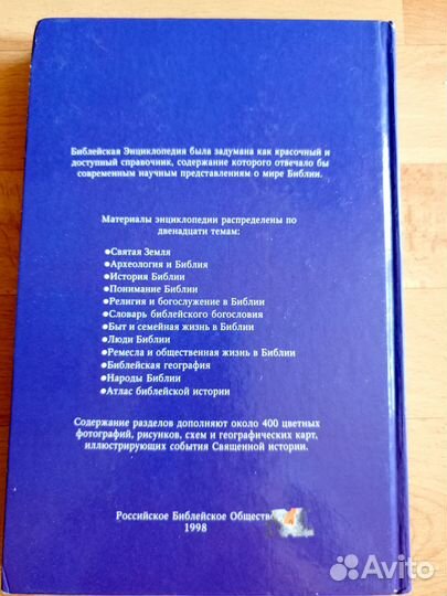 Библейская энциклопедия