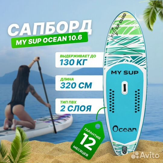 Сапборд my Sup Ocean 10.6 / новый / в наличии