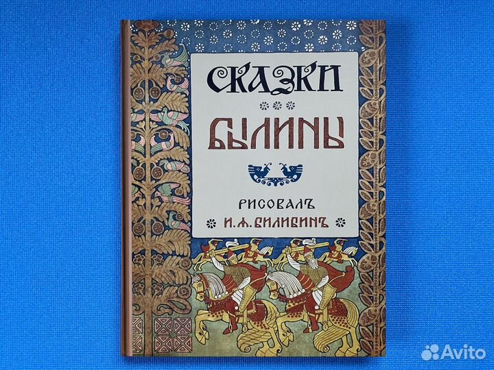 Сказки Былины рисунки Билибина
