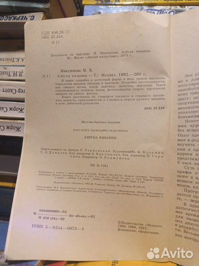 Максимова. Азбука вязания 1992 Учебник