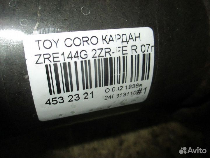 Карданный вал задний Toyota Corolla fielder ZRE144G