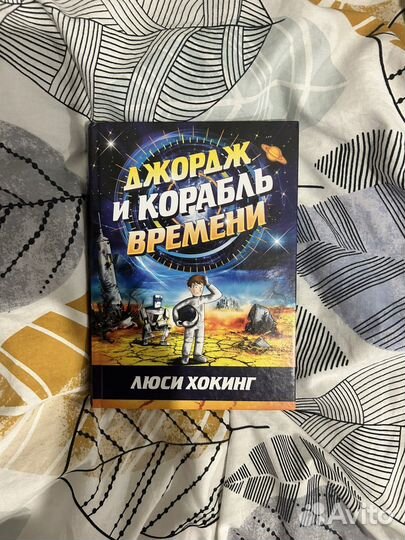 Книга Джордж и корабль времени