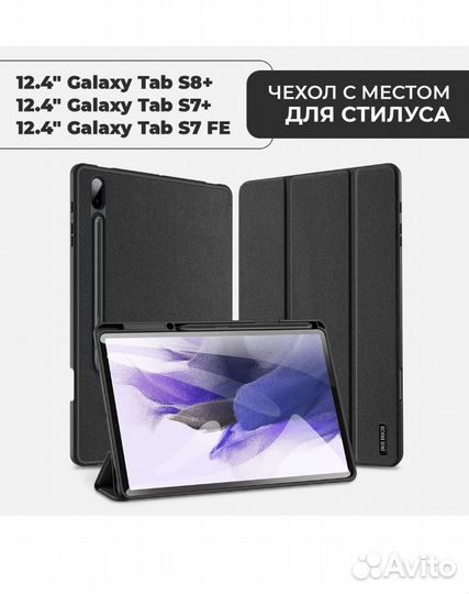Чехол для планшета Samsung Tab S7 plus, S8 plus