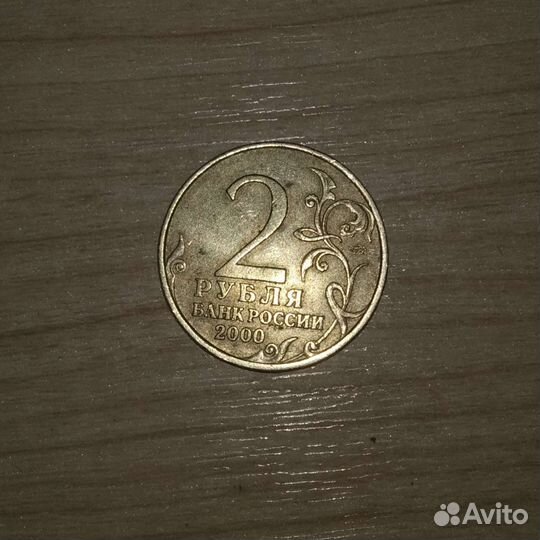 2 рубля банк России 2000 юбилейный