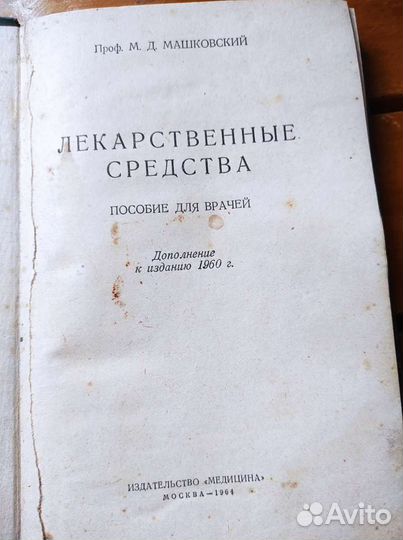 Книга 'Лекарственные средства' 1964г