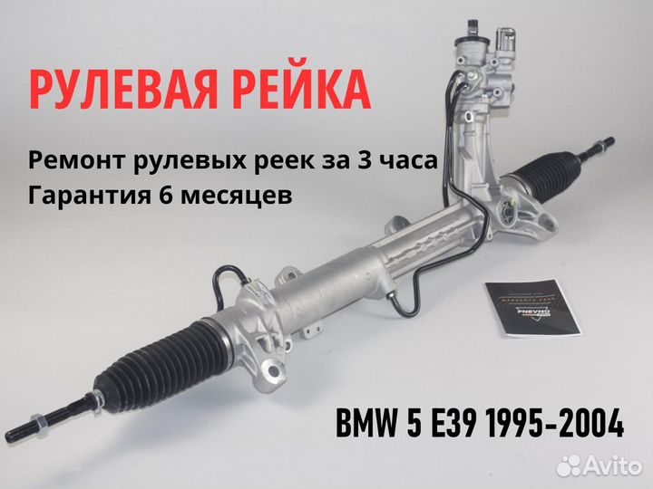 Рулевая рейка BMW 5 E39 1995-2004