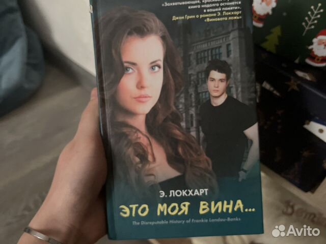 Книга это моя вина Э.Локхарт