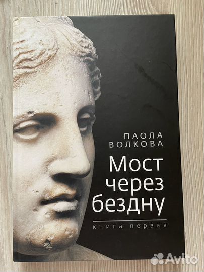 Мост через бездну. Книга первая. Паола Волкова