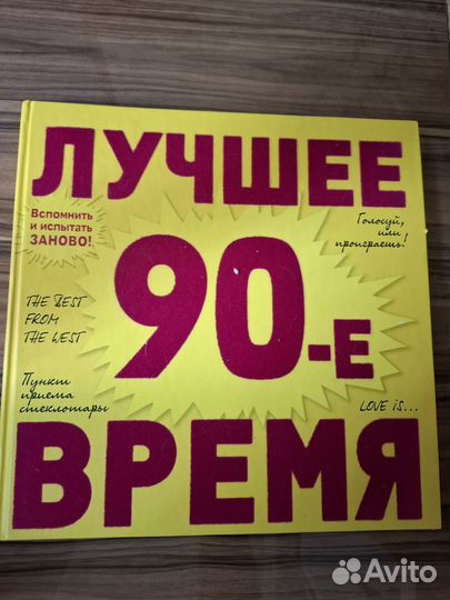 Книга 90-е. Лучшее время