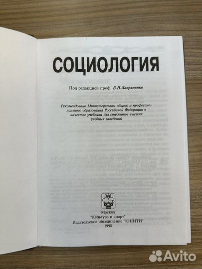 Социология. В.Н. Лавриненко