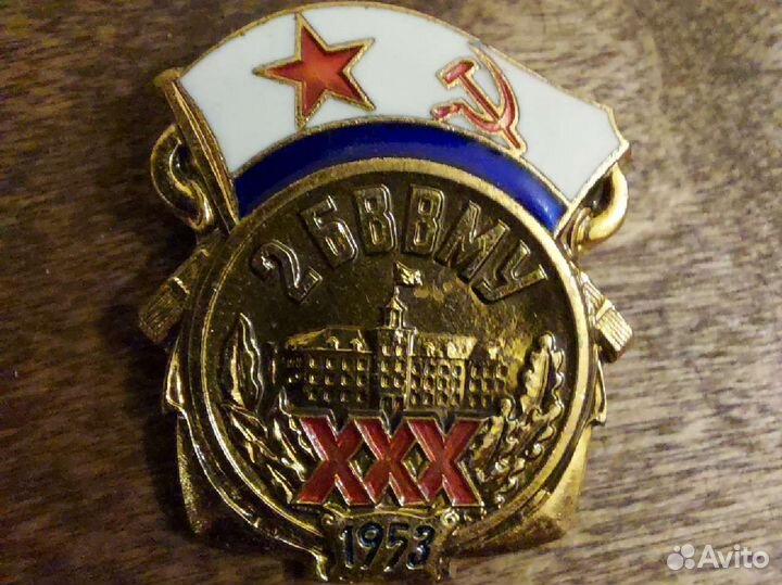 Знак 30 лет 2 бввму 1953 вмф СССР