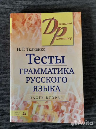 Тесты. Грамматика русского языка. Часть 2