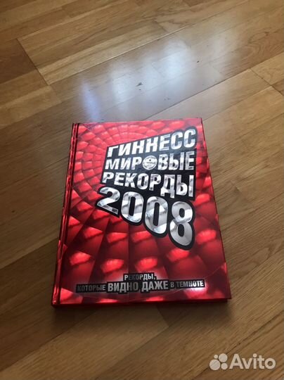 Гиннес Мировые рекорды 2008