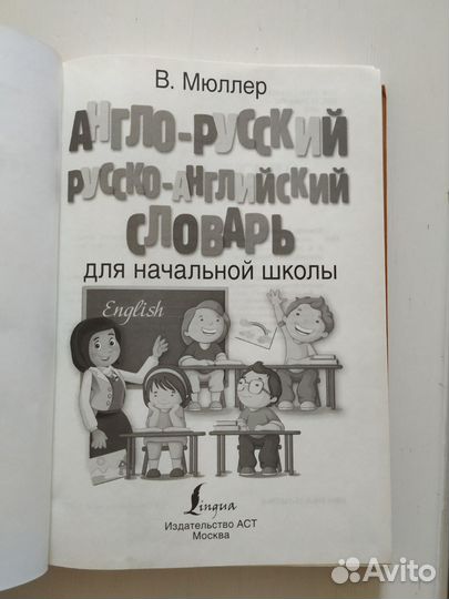 Англо-русский русско-английский словарь Мюллер