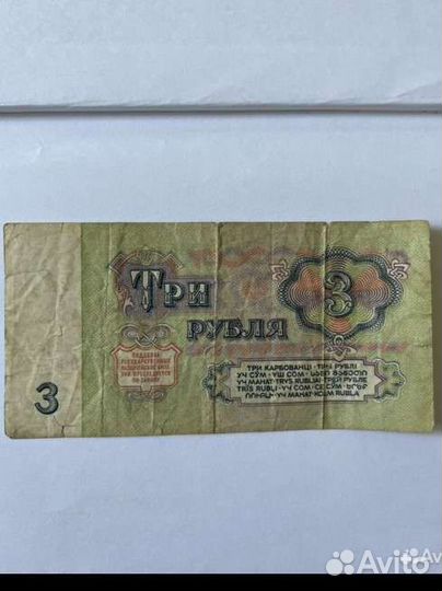 Банкноты СССР 3рубля