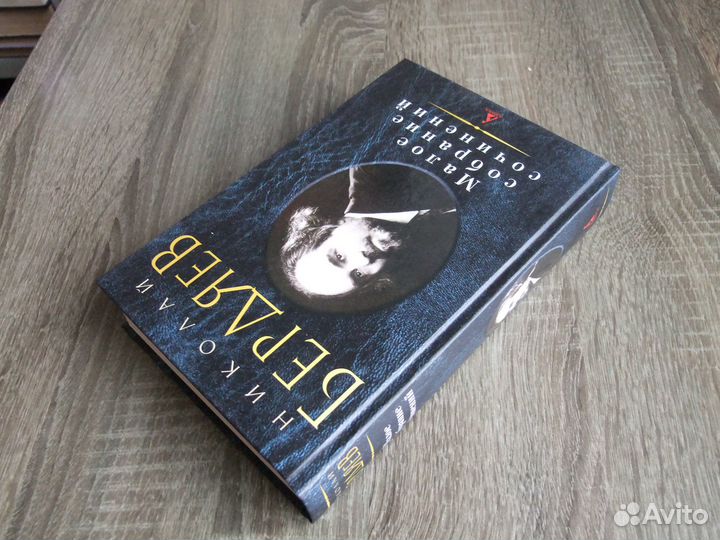 Бердяев Н. Малое собрание сочинений