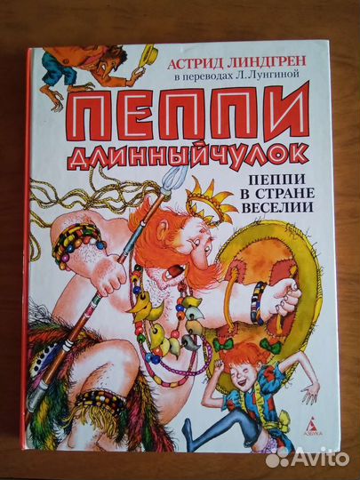 А. Лундгрен Пеппи длинный чулок