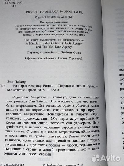 Энн Тайлер Удочеряя Америку