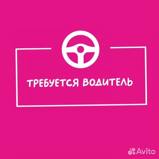 Водитель(свободный график)