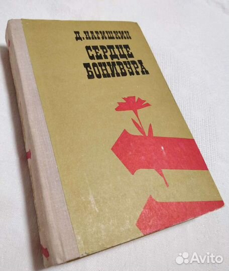 Д.Нагишкин Сердце Бонивура. 1977-1978гг. Редкая