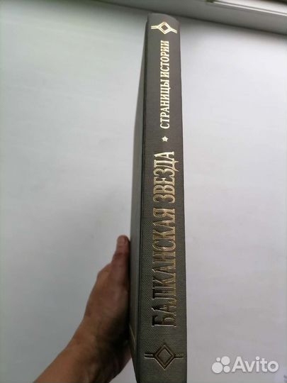 Книга Балканская Звезда Нюанс 2000г