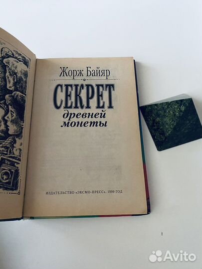 Секрет древней монеты Байяр Жорж