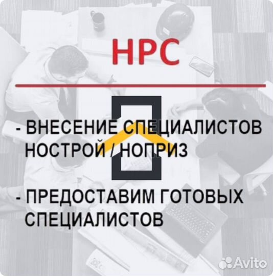 Специалисты из нострой с НОК упк 72 часа