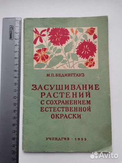 Засушивание растений с сохр.ест.окраски 1955г цвет