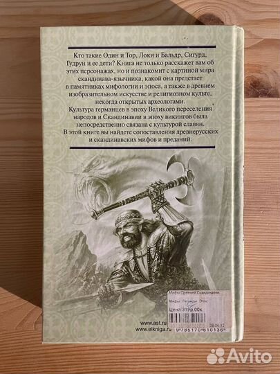 Книга. Мифы древней Скандинавии