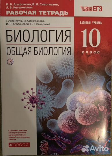 Рабочая тетрадь по биологии 10 класс