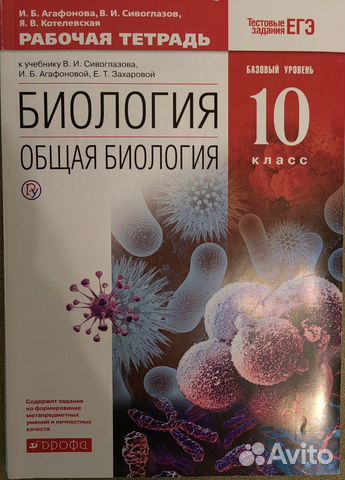 Рабочая тетрадь по биологии 10 класс