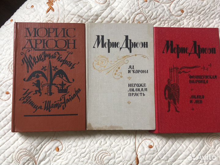 Исторический роман Морис Дрюон