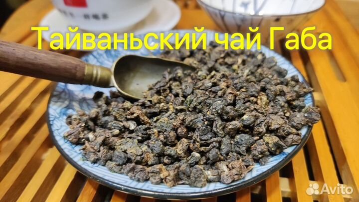Тайваньский чай Габа /Китай Тегуаньинь