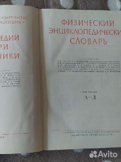 Физический энциклопедический словарь в 5 томах