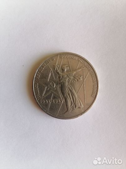 1 рубль юбилейный СССР 