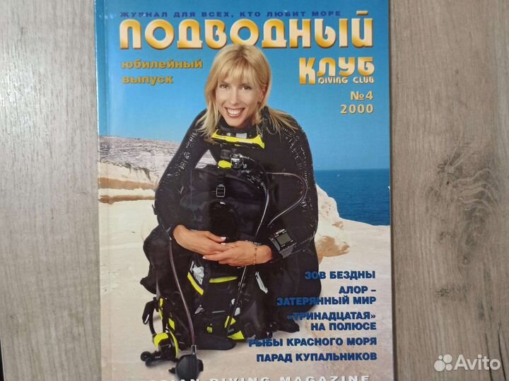 Журнал Подводный клуб N 4 2000 г