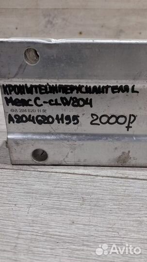 Кронштейн переднего усилителя левый Mercedes W204