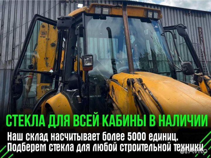 Стекло JCB 3CX и 4CX