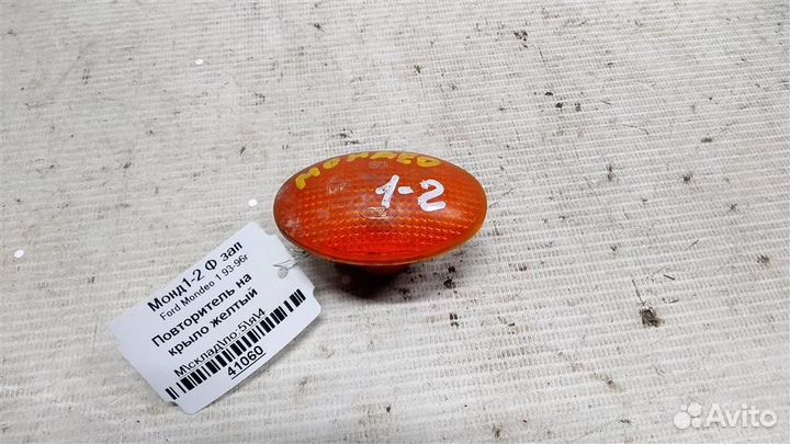 Повторитель на крыло желтый Ford Mondeo 1 93-96г