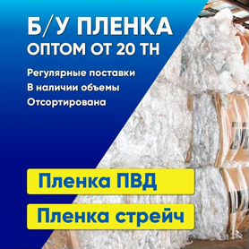 Продам оптом пленку пвд и Стреч