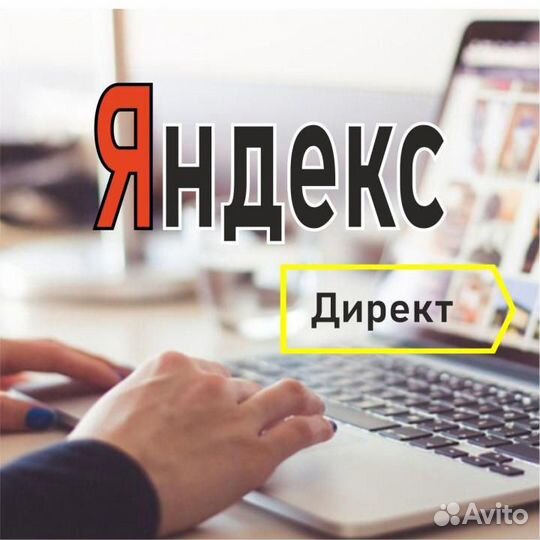 Настрою контекстную рекламу в Yandex
