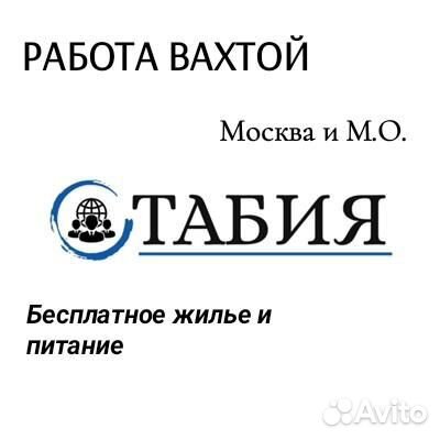 Упаковщик стикеровщик вахта в г Москва